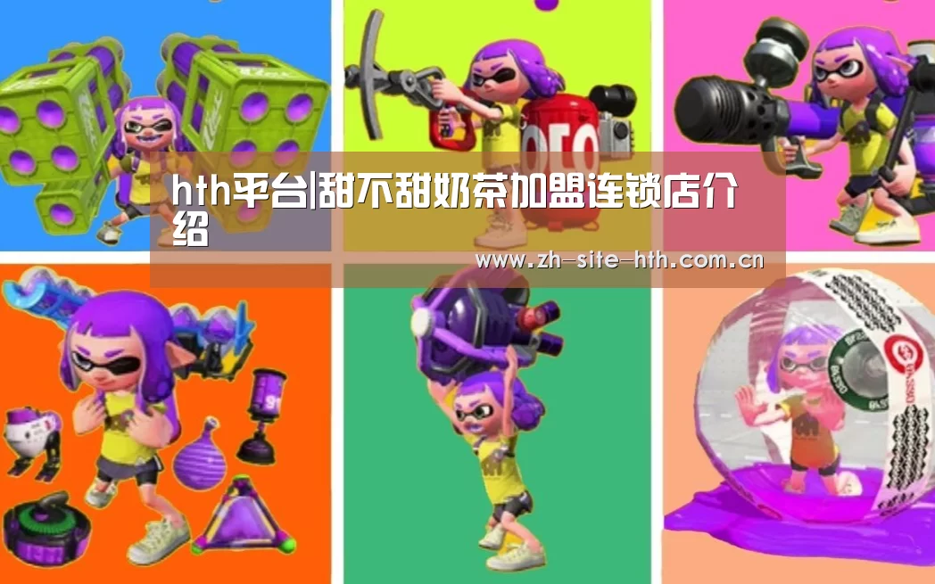 hth平台|甜不甜奶茶加盟连锁店介绍(图1) hth中国