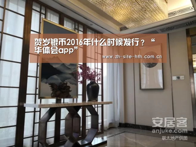 贺岁银币2016年什么时候发行?“华体会app”(图2) 华体会棋牌