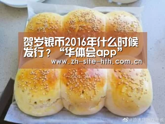 贺岁银币2016年什么时候发行?“华体会app”(图3) hth平台