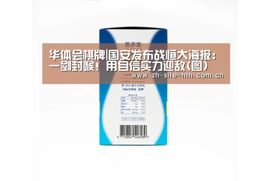 华体会棋牌|国安发布战恒大海报：一剑封喉！用自信实力迎敌(图)