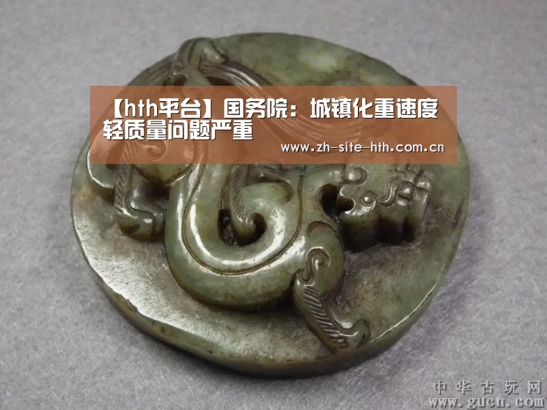 【hth平台】国务院：城镇化重速度轻质量问题严重