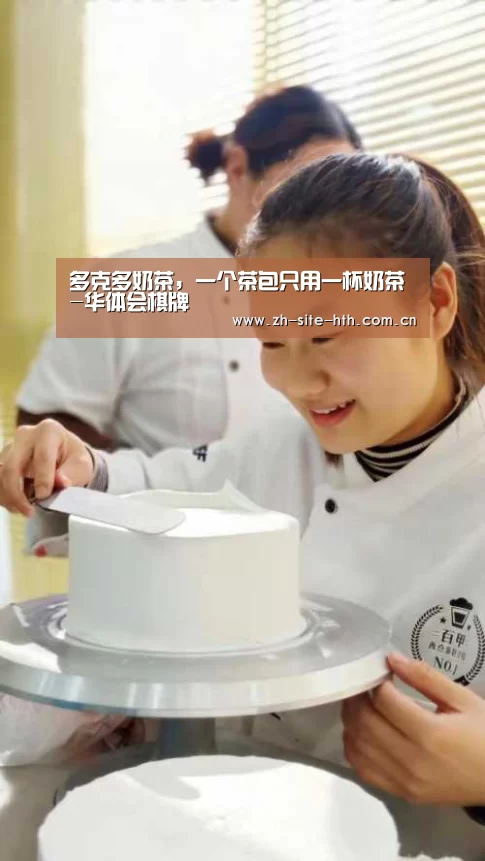 多克多奶茶，一个茶包只用一杯奶茶-华体会棋牌