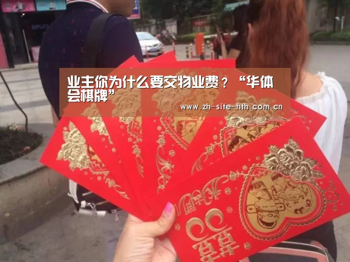 
业主你为什么要交物业费？“华体会棋牌”
