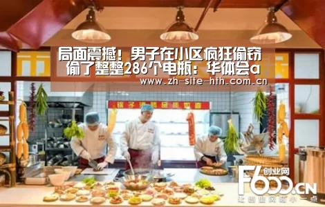 
局面震撼！男子在小区疯狂偷窃 偷了整整286个电瓶：华体会app